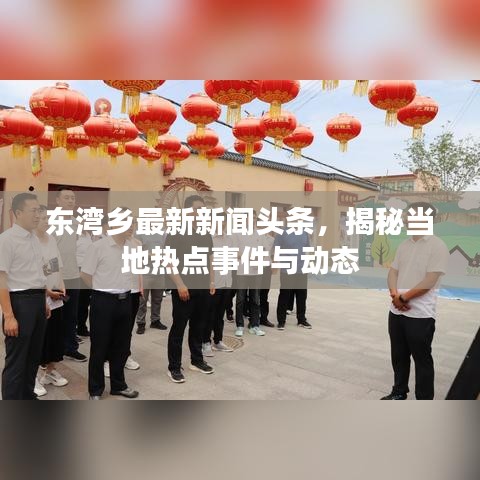 东湾乡最新新闻头条，揭秘当地热点事件与动态