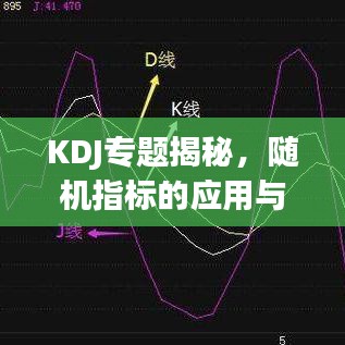 KDJ专题揭秘，随机指标的应用与策略实战解析