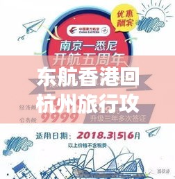 东航香港回杭州旅行攻略，最新行程指南助你畅游无阻！