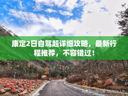 康定2日自驾超详细攻略，最新行程推荐，不容错过！