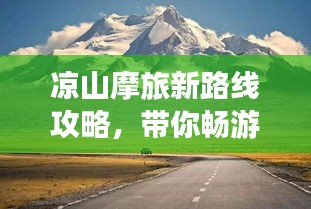 凉山摩旅新路线攻略，带你畅游绝美之旅！