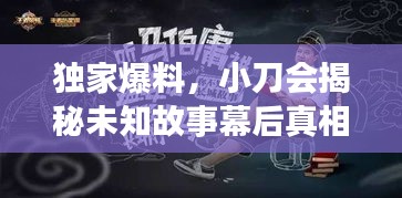 独家爆料，小刀会揭秘未知故事幕后真相