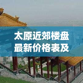 太原近郊楼盘最新价格表及市场分析深度解读