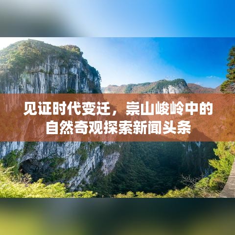 见证时代变迁，崇山峻岭中的自然奇观探索新闻头条