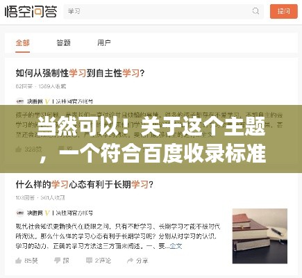 当然可以！关于这个主题，一个符合百度收录标准的吸睛标题可以是，，百度搜一搜，答案全知晓！，简洁明了，能够吸引用户的注意力，同时也符合搜索引擎的收录标准。