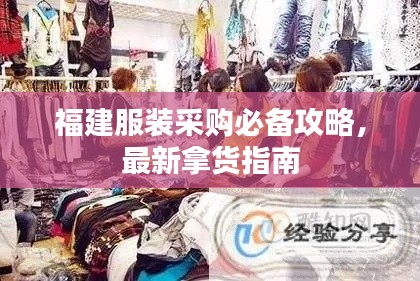 福建服装采购必备攻略，最新拿货指南