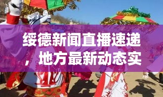 绥德新闻直播速递，地方最新动态实时传递