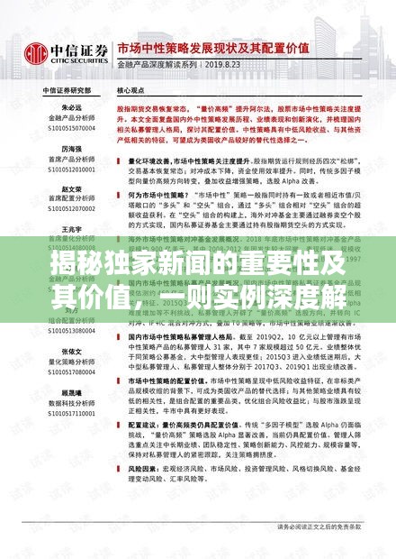 揭秘独家新闻的重要性及其价值，一则实例深度解析