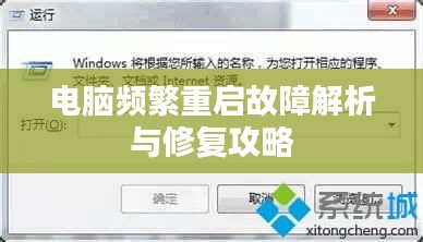 电脑频繁重启故障解析与修复攻略