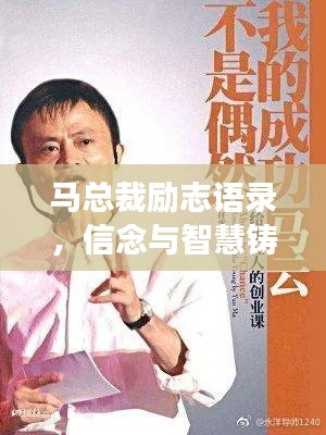 马总裁励志语录，信念与智慧铸就辉煌成功之路