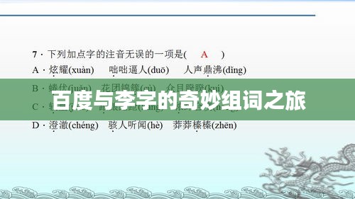 百度与李字的奇妙组词之旅