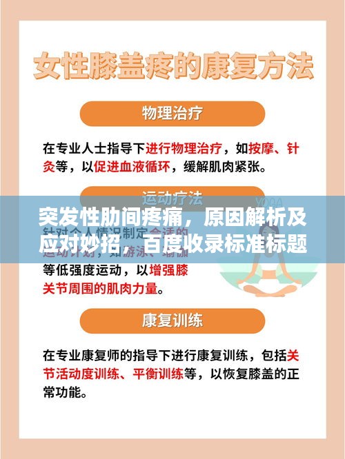 突发性肋间疼痛，原因解析及应对妙招，百度收录标准标题