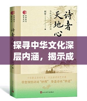 探寻中华文化深层内涵，揭示成语背后的无尽意蕴