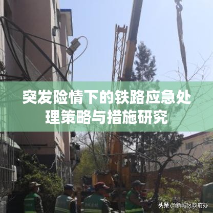 突发险情下的铁路应急处理策略与措施研究