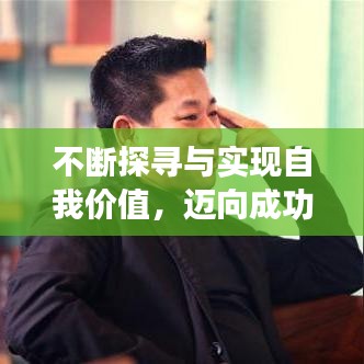 不断探寻与实现自我价值，迈向成功的必经之路