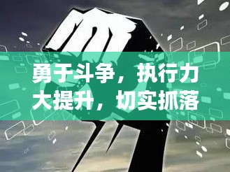 勇于斗争，执行力大提升，切实抓落实的秘诀