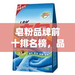 皂粉品牌前十排名榜，品质与信誉的双重考验