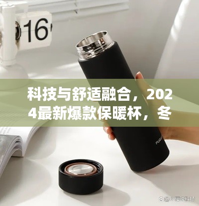 科技与舒适融合，2024最新爆款保暖杯，冬日暖心之选