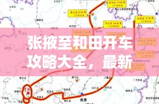 张掖至和田开车攻略大全，最新路线指南