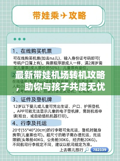 最新带娃机场转机攻略，助你与孩子共度无忧旅程！