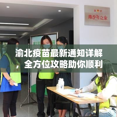 渝北疫苗最新通知详解，全方位攻略助你顺利接种