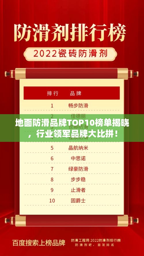 地面防滑品牌TOP10榜单揭晓，行业领军品牌大比拼！