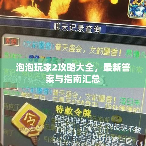 泡泡玩家2攻略大全，最新答案与指南汇总