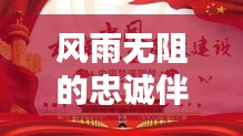 风雨无阻的忠诚伴侣，老公的坚守与担当