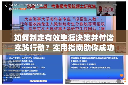 如何制定有效生涯决策并付诸实践行动？实用指南助你成功规划未来之路！