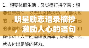 明星励志语录摘抄，激励人心的语句