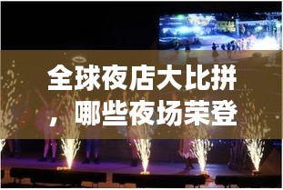 全球夜店大比拼，哪些夜场荣登最美丽榜单？