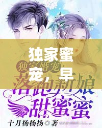 独家蜜宠，早安小说，甜蜜爱情开启！