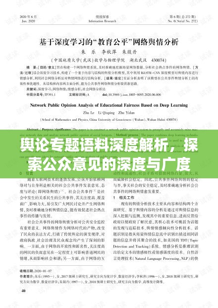 舆论专题语料深度解析，探索公众意见的深度与广度