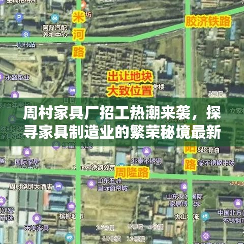 周村家具厂招工热潮来袭，探寻家具制造业的繁荣秘境最新消息