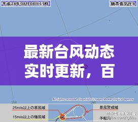 最新台风动态实时更新，百度权威资讯一网打尽