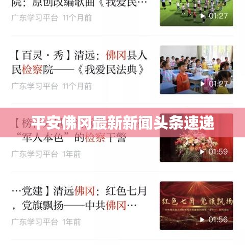 平安佛冈最新新闻头条速递