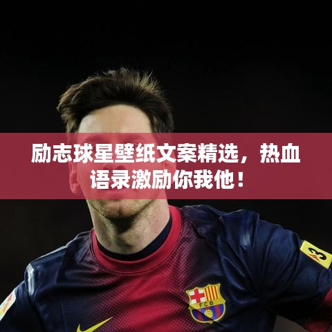 励志球星壁纸文案精选，热血语录激励你我他！