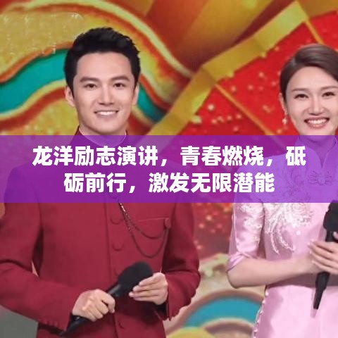 龙洋励志演讲，青春燃烧，砥砺前行，激发无限潜能