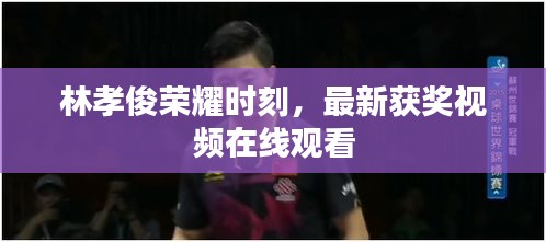 林孝俊荣耀时刻，最新获奖视频在线观看