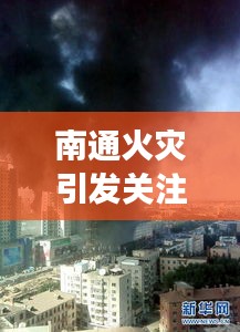 南通火灾引发关注，紧急救援展现公众力量