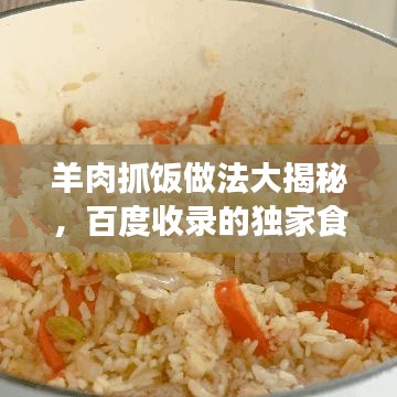 羊肉抓饭做法大揭秘，百度收录的独家食谱！