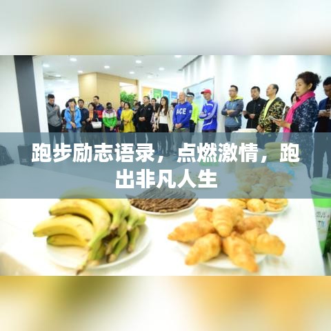 跑步励志语录，点燃激情，跑出非凡人生