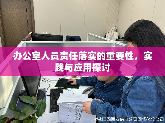 办公室人员责任落实的重要性，实践与应用探讨