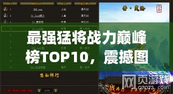 最强猛将战力巅峰榜TOP10，震撼图片大放送！