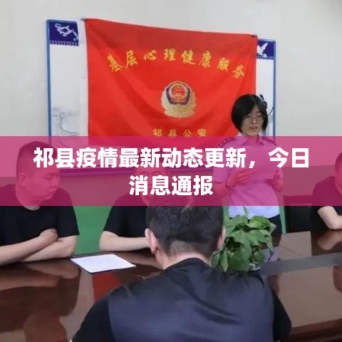 祁县疫情最新动态更新，今日消息通报