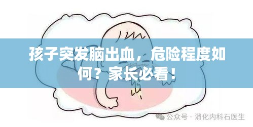 孩子突发脑出血，危险程度如何？家长必看！
