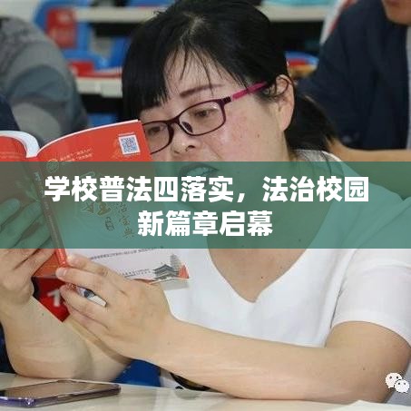 学校普法四落实，法治校园新篇章启幕