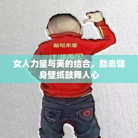 女人力量与美的结合，励志健身壁纸鼓舞人心
