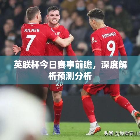 英联杯今日赛事前瞻，深度解析预测分析