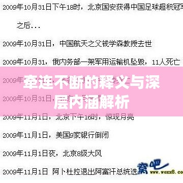 牵连不断的释义与深层内涵解析